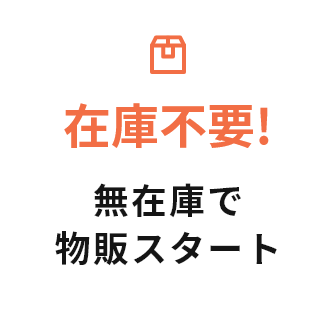 在庫不要!無在庫で物販スタート