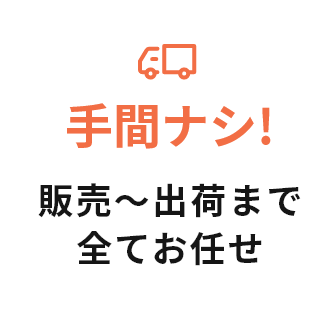 手間ナシ!販売～出荷まで全てお任せ