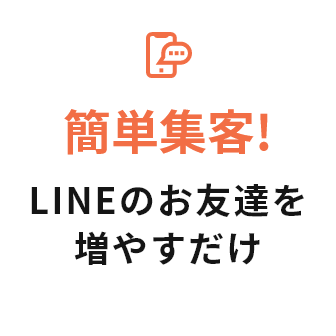 簡単集客!LINEのお友達を増やすだけ